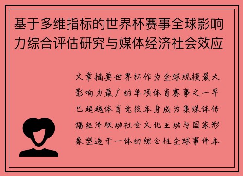 基于多维指标的世界杯赛事全球影响力综合评估研究与媒体经济社会效应