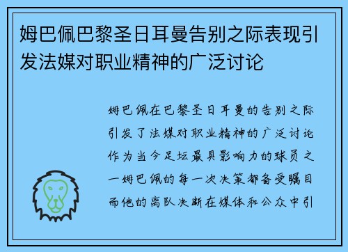 姆巴佩巴黎圣日耳曼告别之际表现引发法媒对职业精神的广泛讨论 姆巴佩巴黎圣日耳曼告别之际表现引发法媒对职业精神的广泛讨论