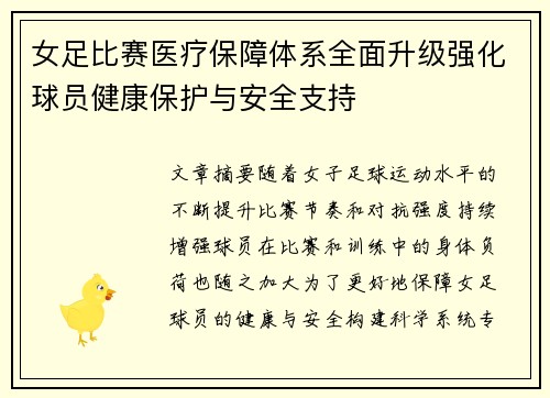 女足比赛医疗保障体系全面升级强化球员健康保护与安全支持