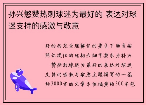 孙兴慜赞热刺球迷为最好的 表达对球迷支持的感激与敬意