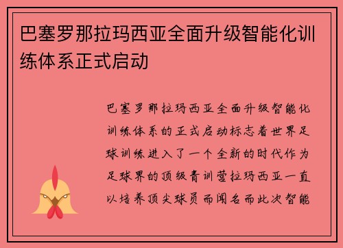 巴塞罗那拉玛西亚全面升级智能化训练体系正式启动