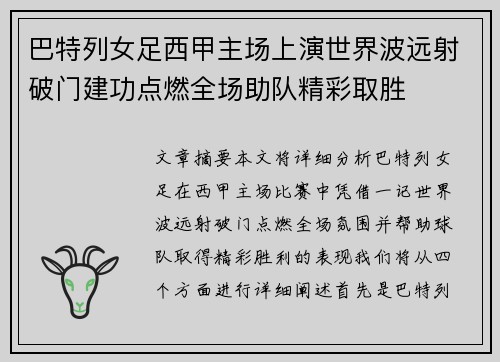 巴特列女足西甲主场上演世界波远射破门建功点燃全场助队精彩取胜