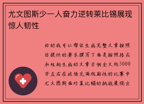 尤文图斯少一人奋力逆转莱比锡展现惊人韧性 尤文图斯少一人奋力逆转莱比锡展现惊人韧性