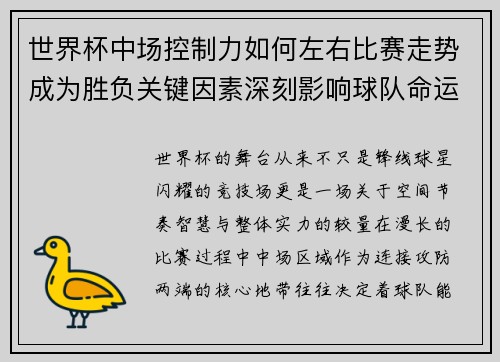 世界杯中场控制力如何左右比赛走势成为胜负关键因素深刻影响球队命运