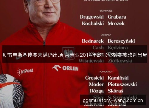 贝雷申斯基停赛未满仍出场 莱吉亚2014年欧冠资格赛被改判出局